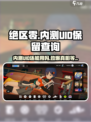 绝区零内测UID还能用吗？💥游戏账号保留大揭秘！