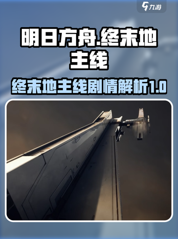 明日方舟终末地主线是什么介绍截图1