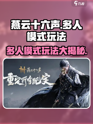 燕云十六声多人模式怎么玩介绍截图1
