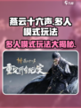 燕云十六声多人模式怎么玩介绍