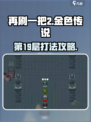 再刷一把2金色传说第19层怎么过介绍