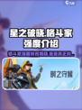 🔥星之破晓：最强格斗家排行榜出炉！💥