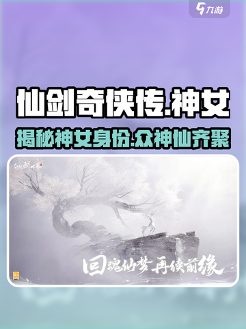 仙剑世界🔥神女竟是她！众神仙大起底✨截图1