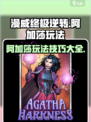 漫威终极逆转阿加莎怎么玩介绍