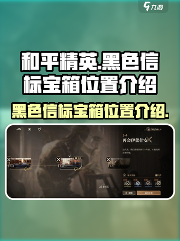 黑色信标宝箱位置在哪介绍截图1