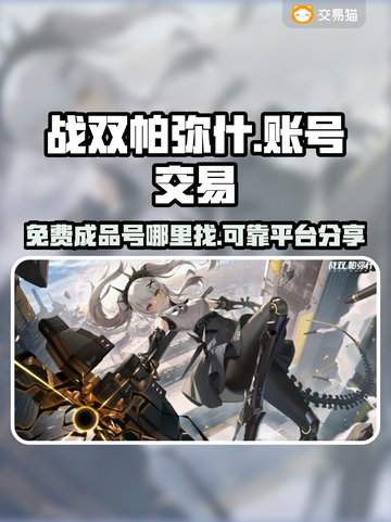 战双帕弥什免费号交易平台🔥超靠谱！截图1