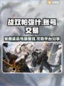 战双帕弥什免费号交易平台🔥超靠谱！