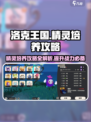 洛克王国手游精灵培养攻略介绍