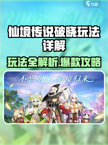《仙境传说破晓》超全玩法揭秘🎮！截图1