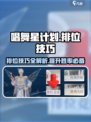 唱舞星计划🔥排位技巧大公开！速来上分✨