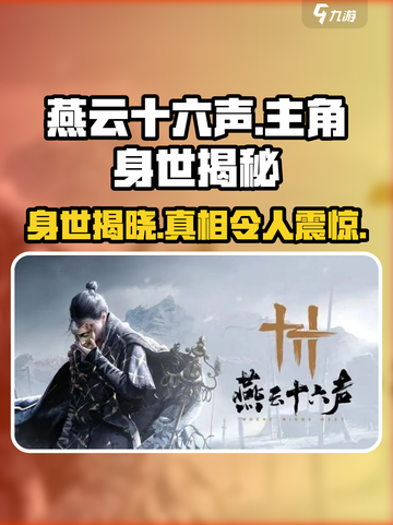 燕云十六声主角身世介绍介绍截图1
