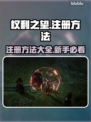 权利之望💥注册方法全攻略🔥新手必看！