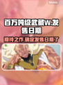 百万吨级武藏W🔥发售日期大曝光！💥