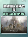 黑色信标🔥新手必看！玩法教程大公开🎉