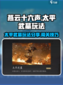 燕云十六声太平武墓怎么玩介绍