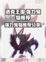 洛克王国手游宠物推荐介绍