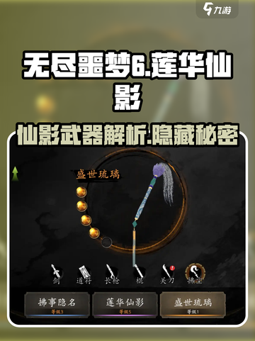 无尽噩梦6捕盗行纪：莲华仙影武器🔥超详细解析！截图1
