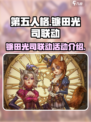第五人格镰田光司联动有什么介绍