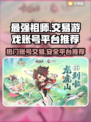 游戏账号交易平台推荐，祖师玩家必看🔥