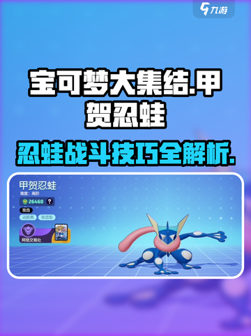 宝可梦大集结：甲贺忍蛙🔥极限上分技巧大公开！截图1