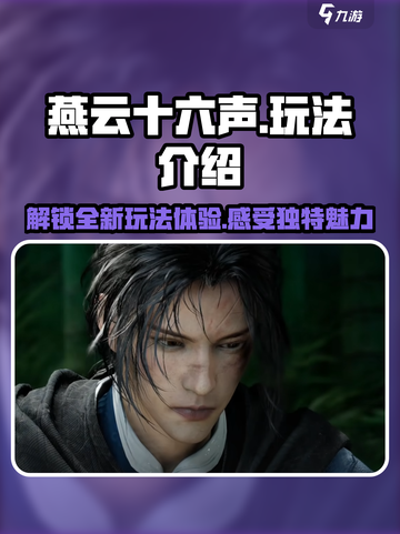 燕云十六声游戏玩法怎么样介绍截图1