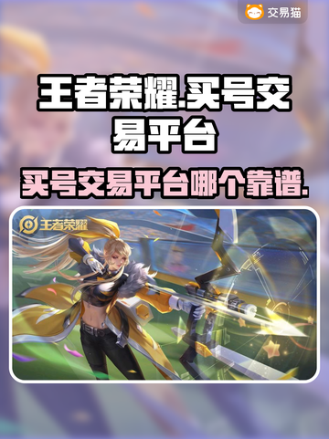 王者荣耀账号交易⚡靠谱平台大揭秘🔥截图1