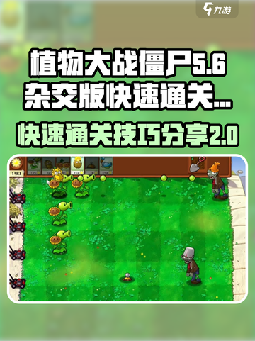 植物大战僵尸杂交版怎么快速到27关介绍截图1