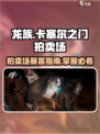 龙族卡塞尔之门🔥拍卖场使用方法大揭秘！
