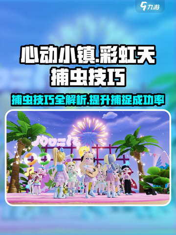 心动小镇🌈捕虫攻略：轻松捕捉彩虹天所有昆虫！🐛截图1