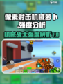 像素射击机械萝卜怎么样介绍