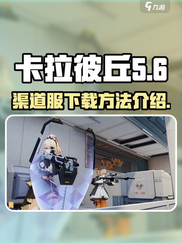 卡拉彼丘渠道服下载💥超简单方法🎉截图1