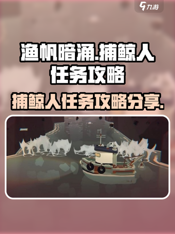 渔帆暗涌捕鲸人任务🔥超简单完成攻略🎉截图1