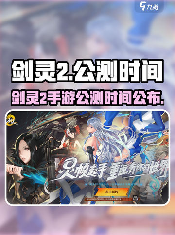 剑灵2手游什么时候上线介绍截图1