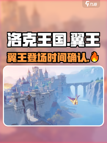 洛克王国手游翼王会出现吗介绍截图1