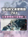 银与绯艾米怎么玩介绍