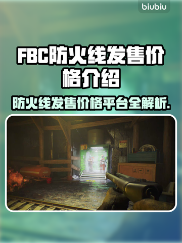FBC防火线发售价格🔥劲爆平台大揭秘💥截图1