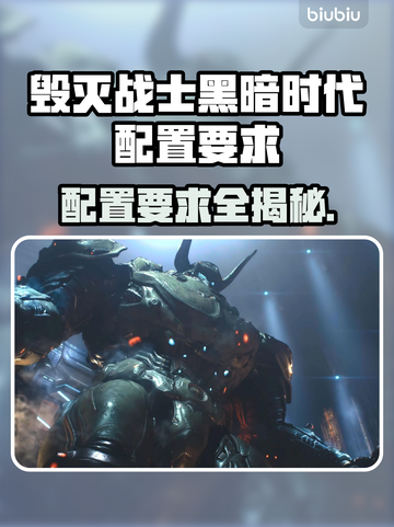 《毁灭战士黑暗时代》配置要求🔥超低配也能玩！🎮截图1