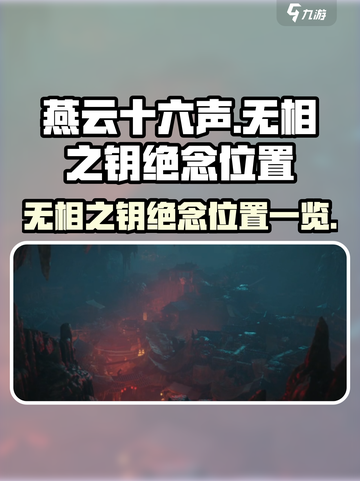 燕云十六声无相之钥绝念在哪里介绍截图1
