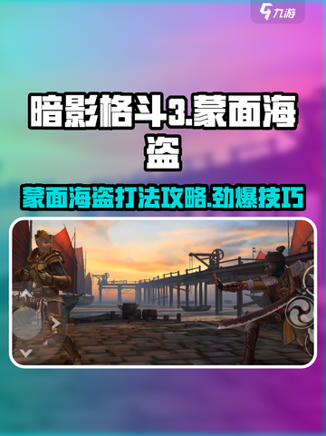 暗影格斗3🔥蒙面海盗打法攻略，轻松通关秘籍！截图1
