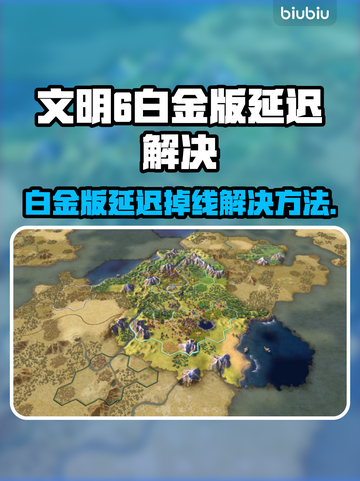 《文明6白金版卡顿掉线？速看解决方法！🚀》截图1