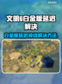 《文明6白金版卡顿掉线？速看解决方法！🚀》