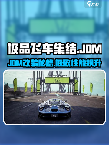 极品飞车集结JDM改装秘籍💥🎮截图1