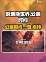 塔瑞斯世界🔥公测时间终于曝光啦！💥