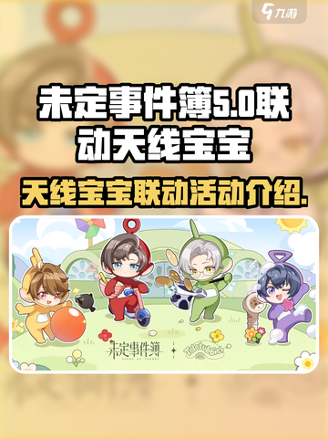 未定事件簿天线宝宝联动活动介绍介绍截图1