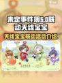 未定事件簿天线宝宝联动活动介绍介绍