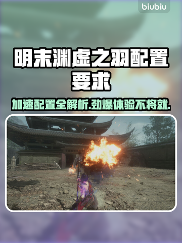明末渊虚之羽配置要求🔥用这款加速器畅玩/Game截图1