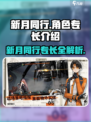 新月同行🔥角色专长大揭秘！游戏党必看！