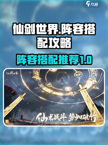 仙剑世界阵容搭配攻略介绍截图1