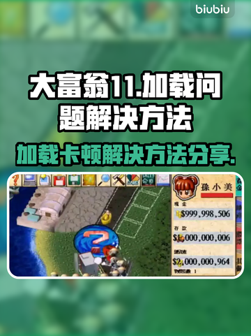 大富翁11加载卡死💡解决方案来了！⚡截图1
