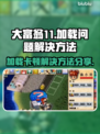 大富翁11加载卡死💡解决方案来了！⚡